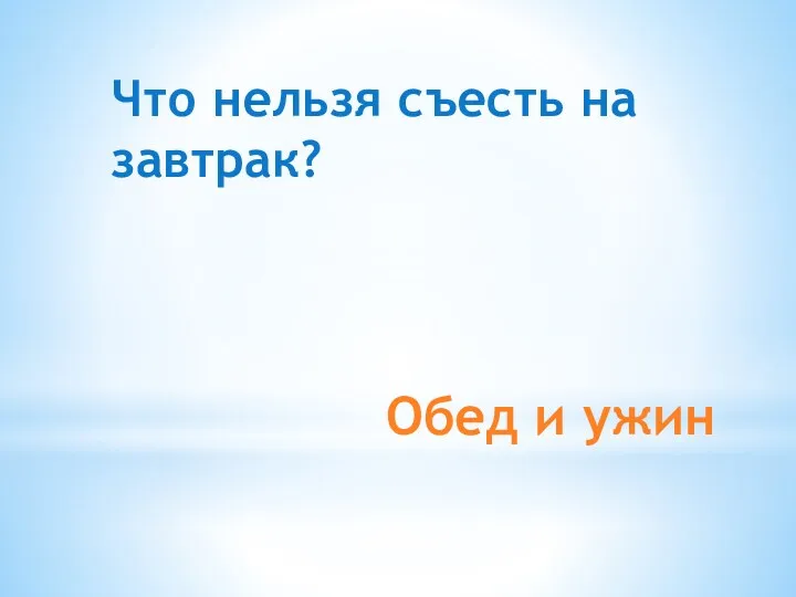 Обед и ужин Что нельзя съесть на завтрак?