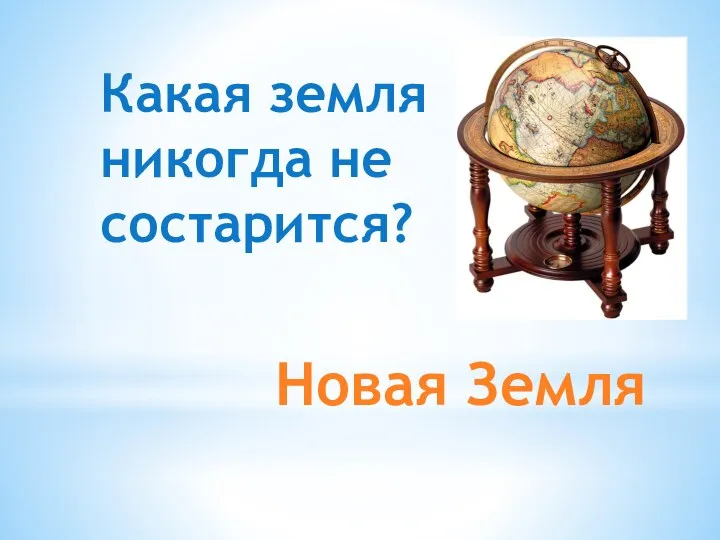 Новая Земля Какая земля никогда не состарится?