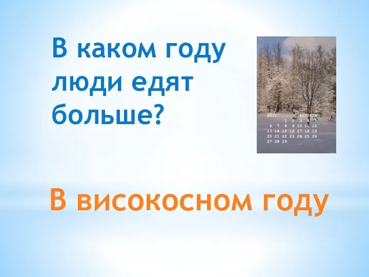 В високосном году В каком году люди едят больше?