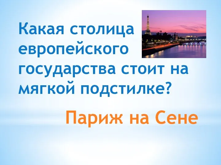 Париж на Сене Какая столица европейского государства стоит на мягкой подстилке?