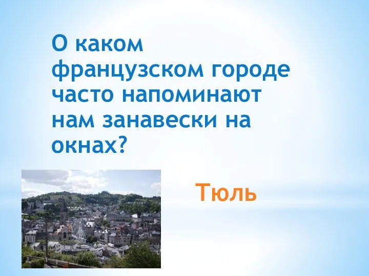 Тюль О каком французском городе часто напоминают нам занавески на окнах?