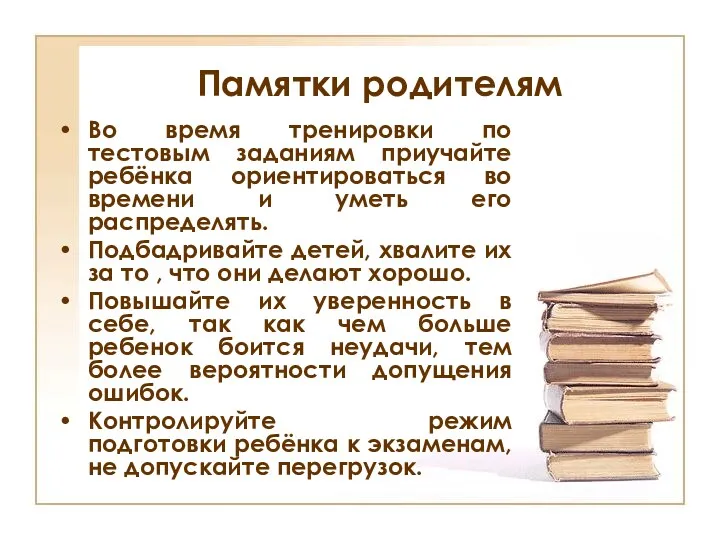 Памятки родителям Во время тренировки по тестовым заданиям приучайте ребёнка