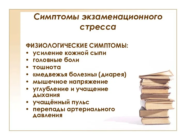 Симптомы экзаменационного стресса ФИЗИОЛОГИЧЕСКИЕ СИМПТОМЫ: усиление кожной сыпи головные боли