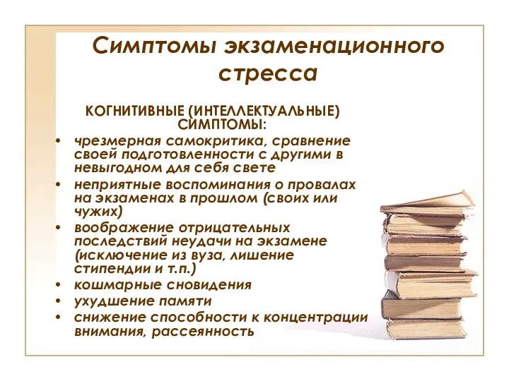 Симптомы экзаменационного стресса КОГНИТИВНЫЕ (ИНТЕЛЛЕКТУАЛЬНЫЕ) СИМПТОМЫ: чрезмерная самокритика, сравнение своей