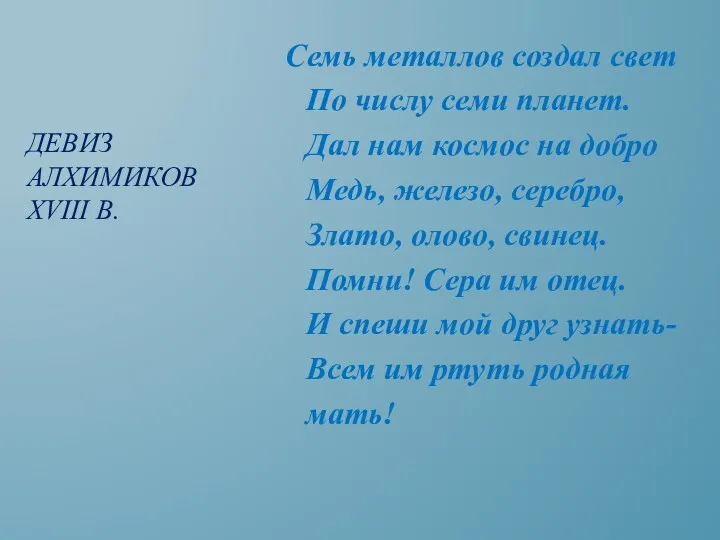 Семь металлов создал свет По числу семи планет. Дал нам