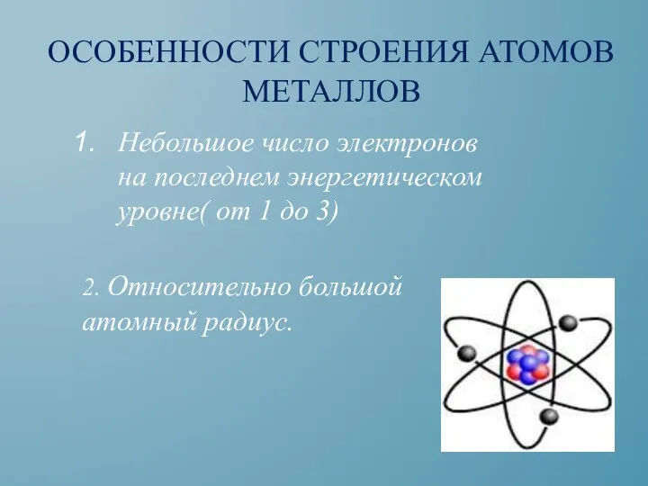 Особенности строения атомов металлов Небольшое число электронов на последнем энергетическом