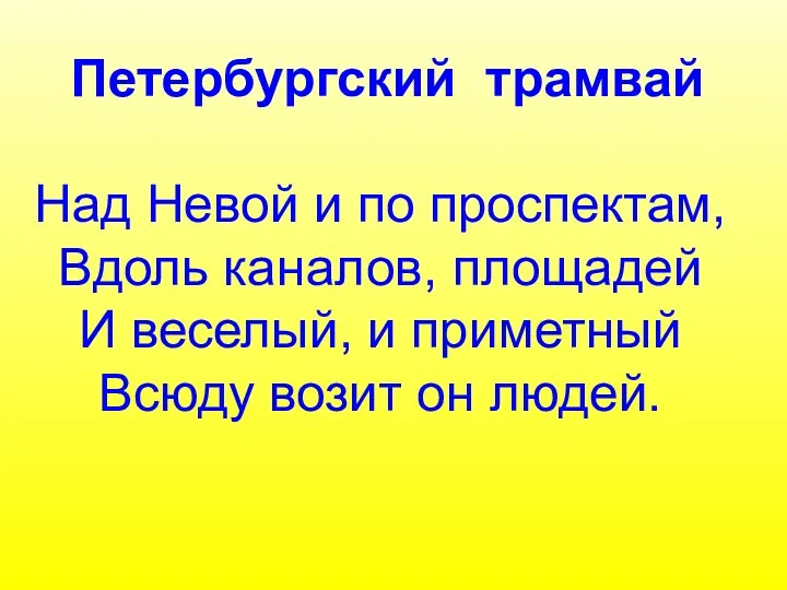 Петербургский трамвай Над Невой и по проспектам, Вдоль каналов, площадей