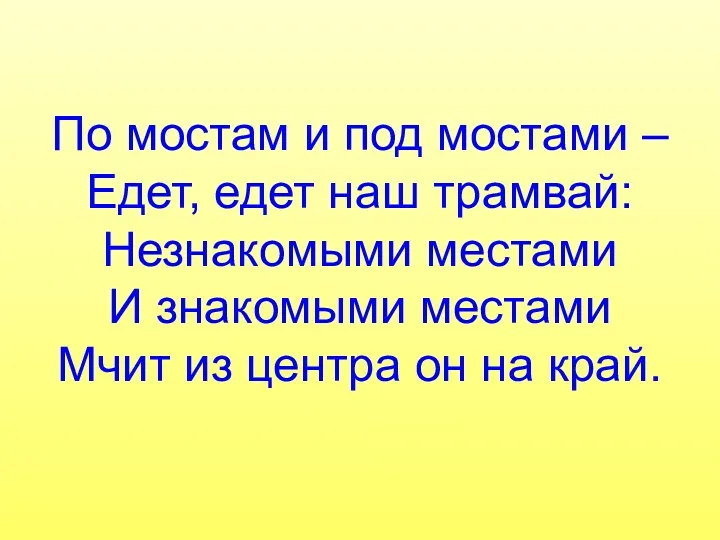 По мостам и под мостами – Едет, едет наш трамвай: