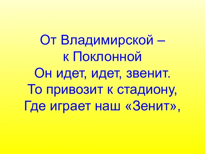 От Владимирской – к Поклонной Он идет, идет, звенит. То