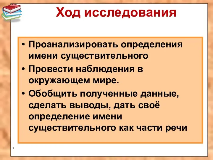 Ход исследования Проанализировать определения имени существительного Провести наблюдения в окружающем