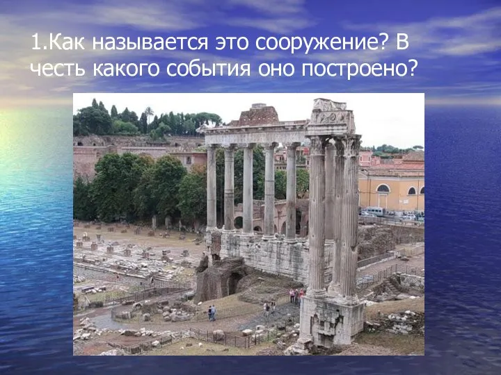 1.Как называется это сооружение? В честь какого события оно построено?