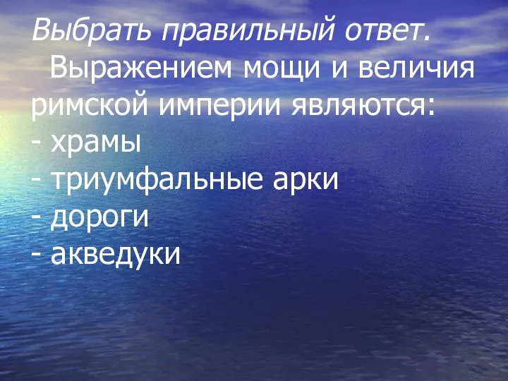 Выбрать правильный ответ. Выражением мощи и величия римской империи являются: