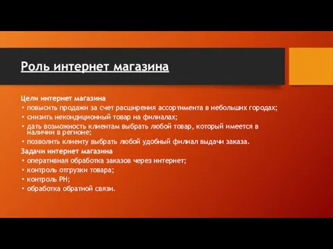 Роль интернет магазина Цели интернет магазина повысить продажи за счет расширения ассортимента в