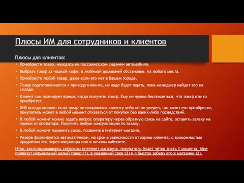 Плюсы ИМ для сотрудников и клиентов Плюсы для клиентов: Приобрести товар, находясь на