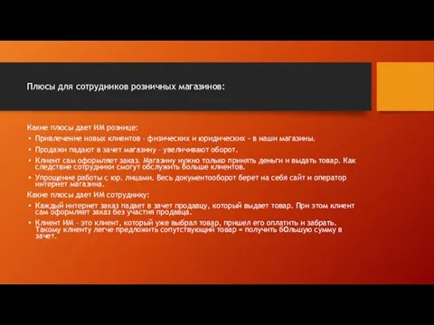 Плюсы для сотрудников розничных магазинов: Какие плюсы дает ИМ рознице: Привлечение новых клиентов