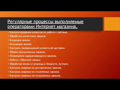 Регулярные процессы выполняемые операторами Интернет магазина. Консультирование клиентов по работе с сайтами. Обработка