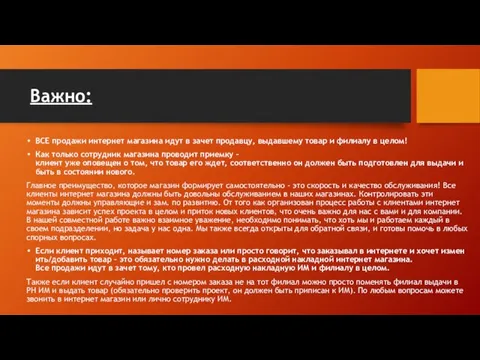 Важно: ВСЕ продажи интернет магазина идут в зачет продавцу, выдавшему товар и филиалу