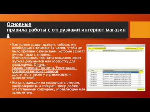 Основные правила работы с отгрузками интернет магазина Как только создан транзит, собрать его