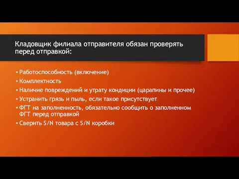 Кладовщик филиала отправителя обязан проверять перед отправкой: Работоспособность (включение) Комплектность Наличие повреждений и