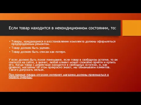 Если товар находится в некондиционном состоянии, то: Товары, нуждающиеся в восстановлении комплекта должны