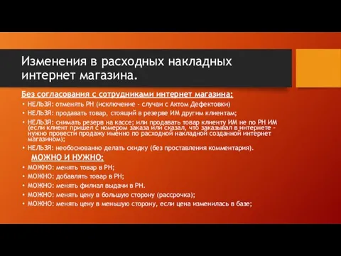 Изменения в расходных накладных интернет магазина. Без согласования с сотрудниками интернет магазина: НЕЛЬЗЯ: