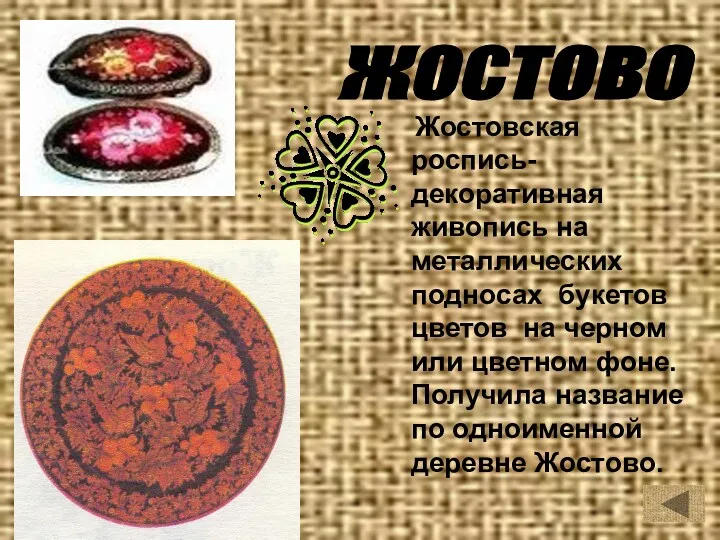 Жостовская роспись- декоративная живопись на металлических подносах букетов цветов на
