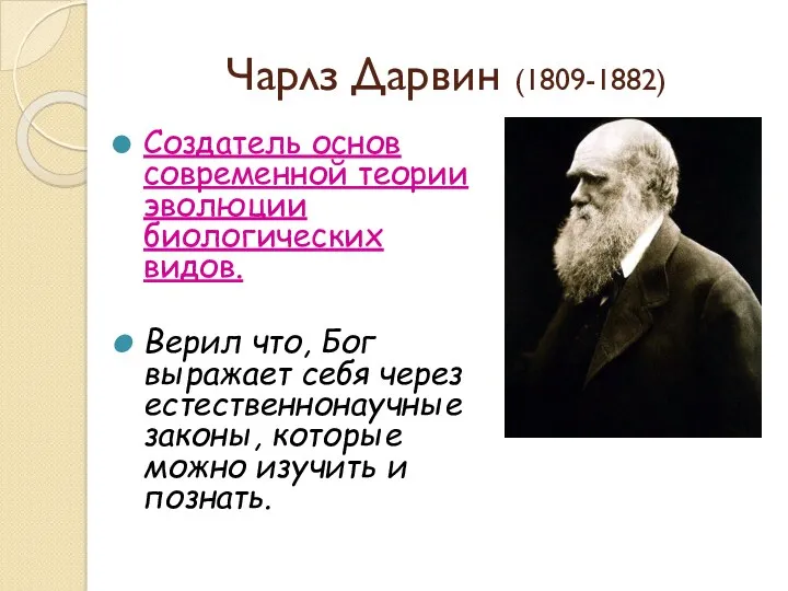 Чарлз Дарвин (1809-1882) Создатель основ современной теории эволюции биологических видов. Верил что, Бог