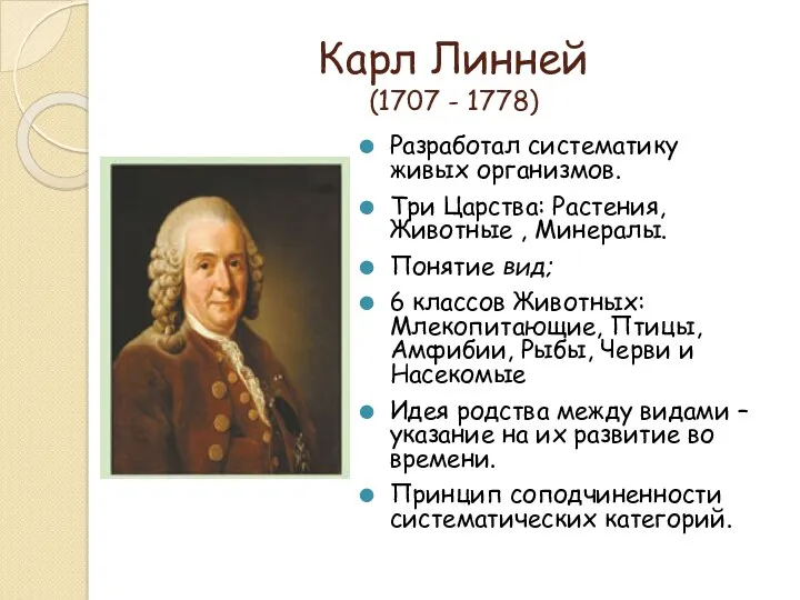 Карл Линней (1707 - 1778) Разработал систематику живых организмов. Три Царства: Растения, Животные