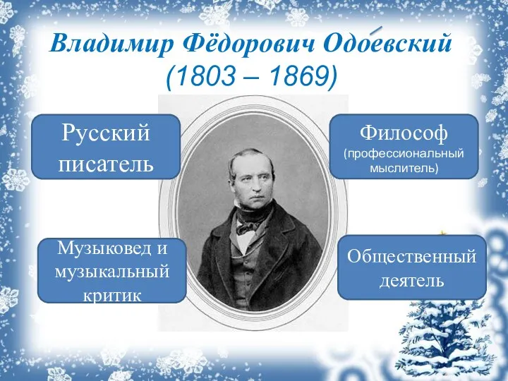 Владимир Фёдорович Одоевский (1803 – 1869) Музыковед и музыкальный критик Философ (профессиональный мыслитель)