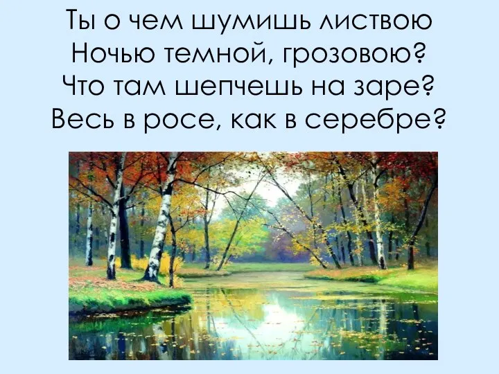 Ты о чем шумишь листвою Ночью темной, грозовою? Что там