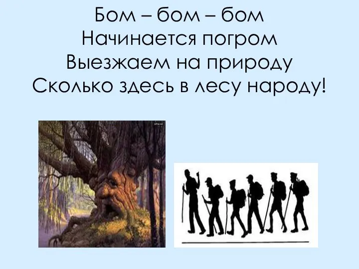 Бом – бом – бом Начинается погром Выезжаем на природу Сколько здесь в лесу народу!