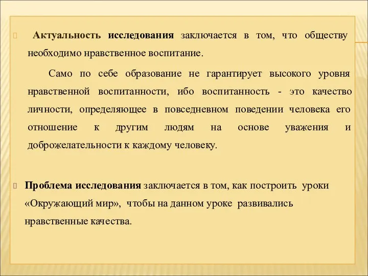 Актуальность исследования заключается в том, что обществу необходимо нравственное воспитание.