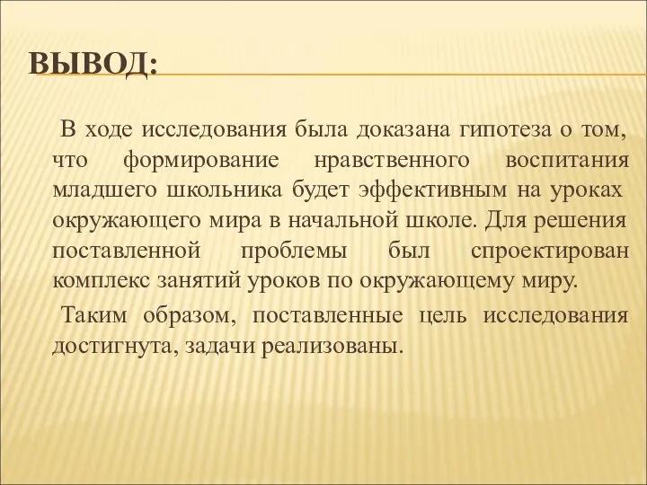 ВЫВОД: В ходе исследования была доказана гипотеза о том, что