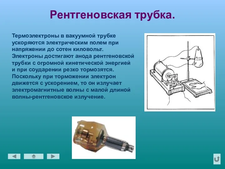 Рентгеновская трубка. Термоэлектроны в вакуумной трубке ускоряются электрическим полем при