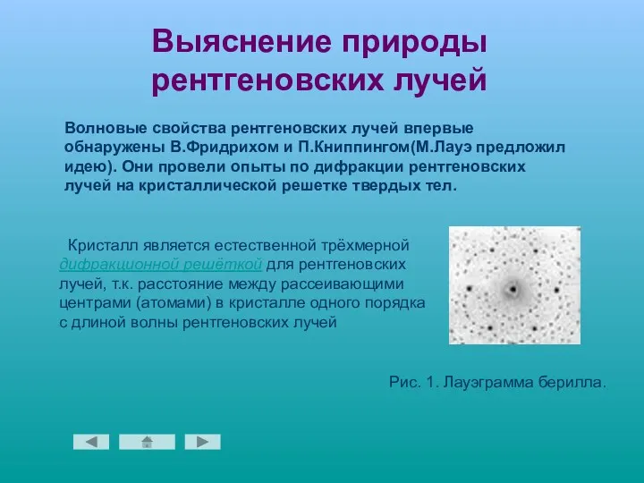 Волновые свойства рентгеновских лучей впервые обнаружены В.Фридрихом и П.Книппингом(М.Лауэ предложил