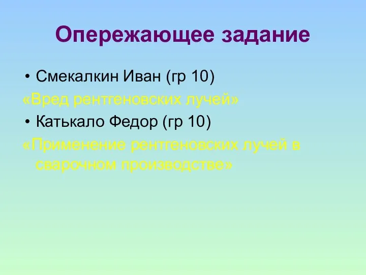 Опережающее задание Смекалкин Иван (гр 10) «Вред рентгеновских лучей» Катькало