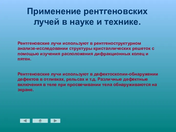 Применение рентгеновских лучей в науке и технике. Рентгеновские лучи используют