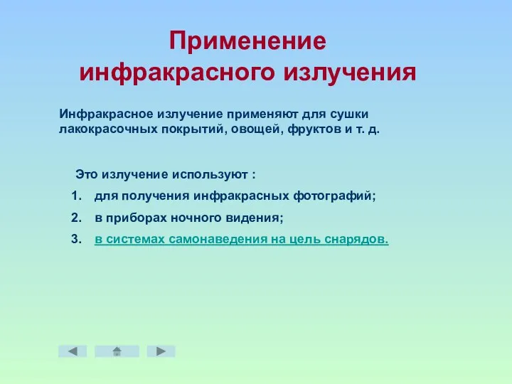 Применение инфракрасного излучения Инфракрасное излучение применяют для сушки лакокрасочных покрытий,