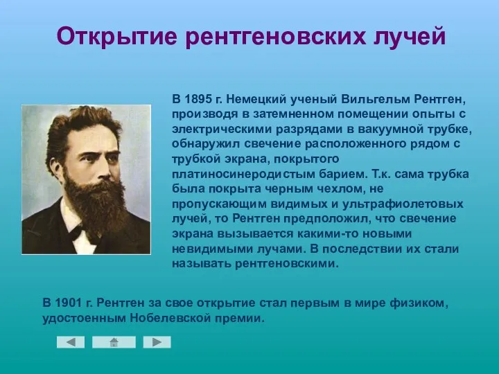 Открытие рентгеновских лучей В 1895 г. Немецкий ученый Вильгельм Рентген,