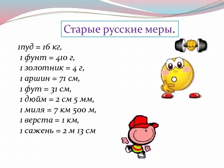 Старые русские меры. 1пуд = 16 кг, 1 фунт =