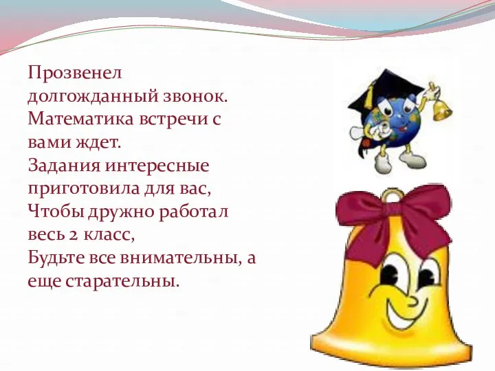 Прозвенел долгожданный звонок. Математика встречи с вами ждет. Задания интересные