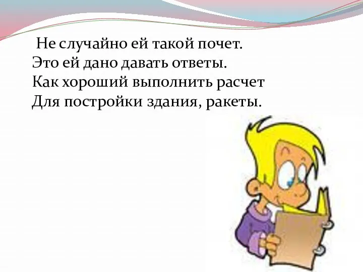 Не случайно ей такой почет. Это ей дано давать ответы.