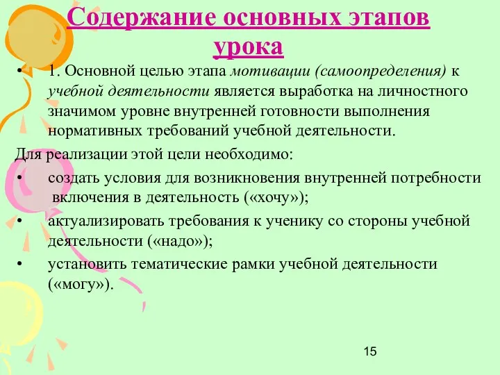 Содержание основных этапов урока 1. Основной целью этапа мотивации (самоопределения)