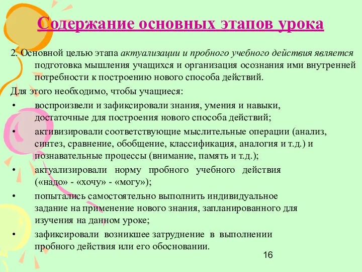 Содержание основных этапов урока 2. Основной целью этапа актуализации и