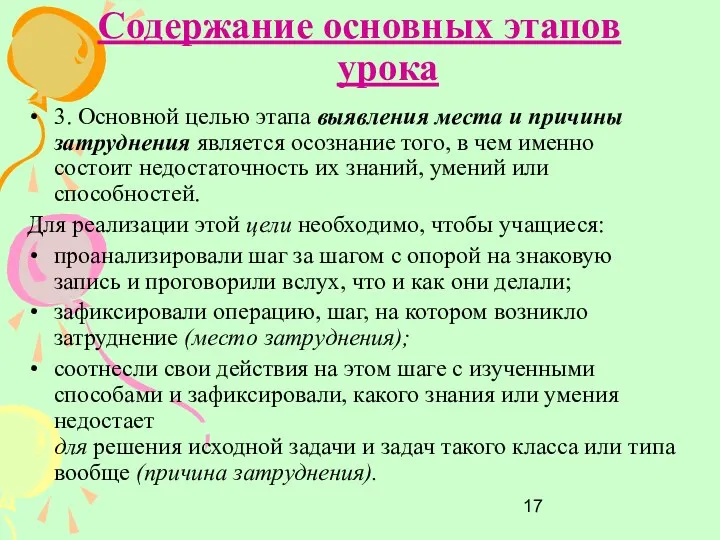 Содержание основных этапов урока 3. Основной целью этапа выявления места