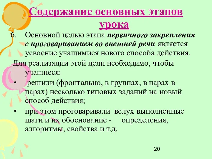 Содержание основных этапов урока Основной целью этапа первичного закрепления с