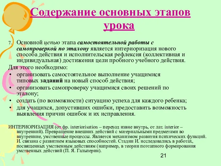 Содержание основных этапов урока 7. Основной цепью этапа самостоятельной работы