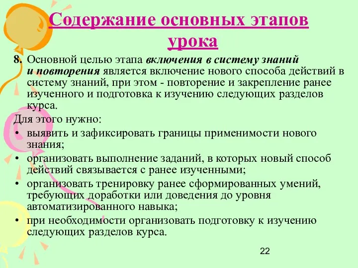 Содержание основных этапов урока 8. Основной целью этапа включения в