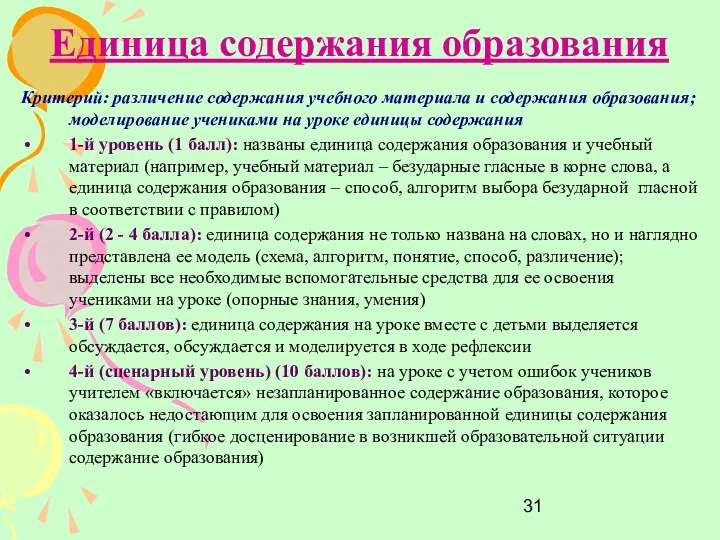 Единица содержания образования Критерий: различение содержания учебного материала и содержания