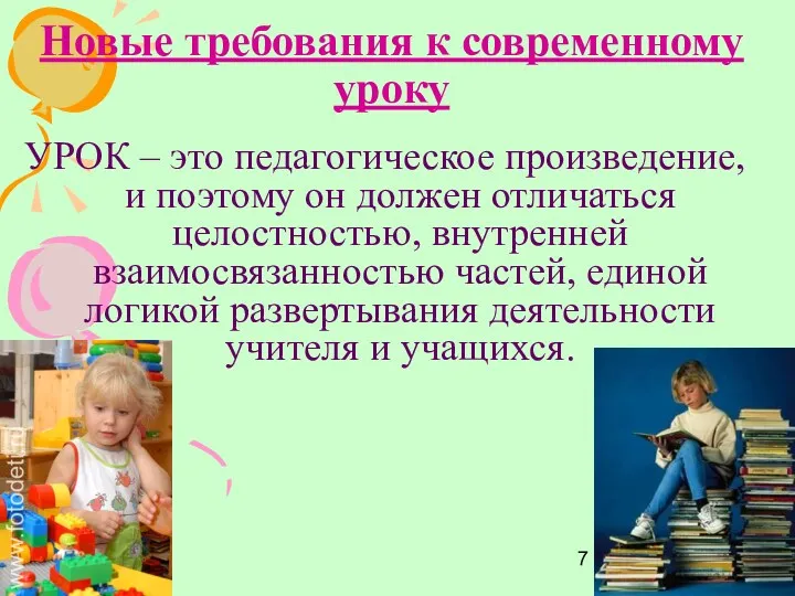 Новые требования к современному уроку УРОК – это педагогическое произведение,